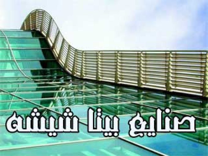 صنایع بیتا شیشه در اصفهان