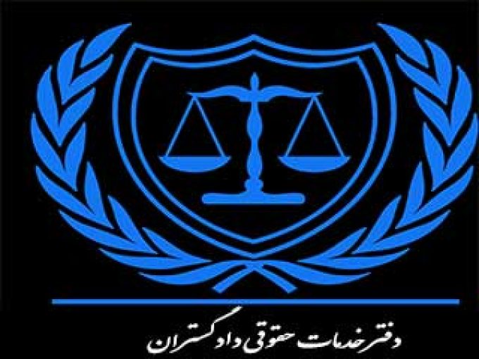دفتر خدمات حقوقی دادگستران در اصفهان