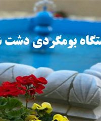 اقامتگاه بومگردی دشت شب در اصفهان