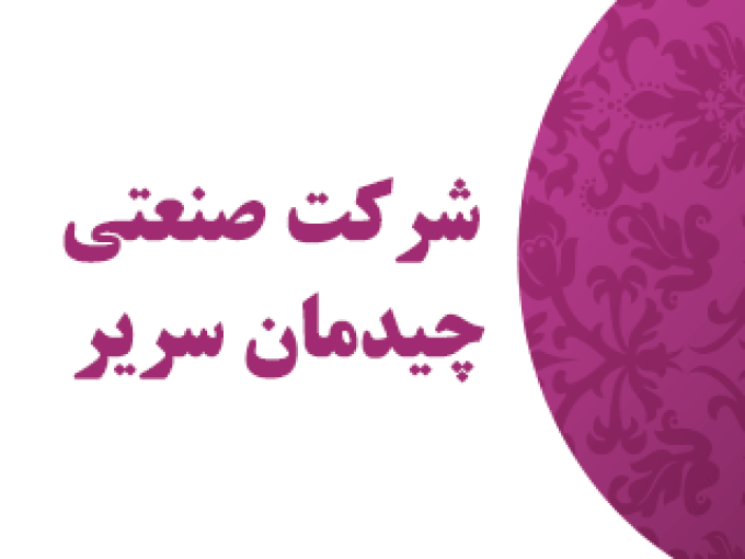 شرکت صنعتی چیدمان سریر در اصفهان