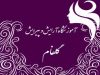آموزشگاه آرایش و پیرایش گلفام در اصفهان