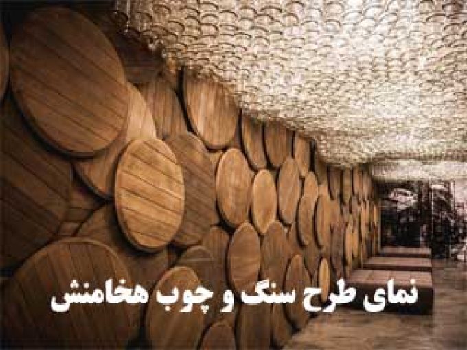 نمای طرح سنگ و چوب هخامنش در اصفهان