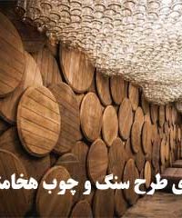 نمای طرح سنگ و چوب هخامنش در اصفهان