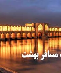 خانه مسافر بهشت در اصفهان