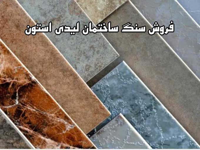 فروش سنگ ساختمان لیدی استون در اصفهان