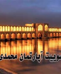 سوییت آپارتمان محمدی در اصفهان