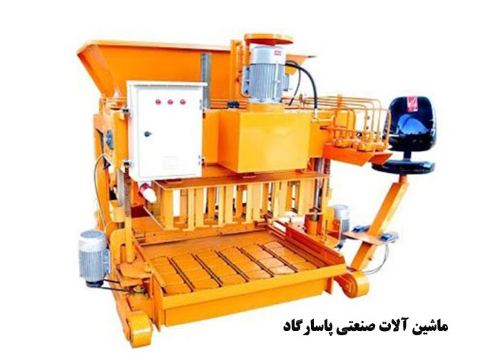 طراحی ساخت و تولید انواع ماشین آلات صنعتی پاسارگاد در اصفهان
