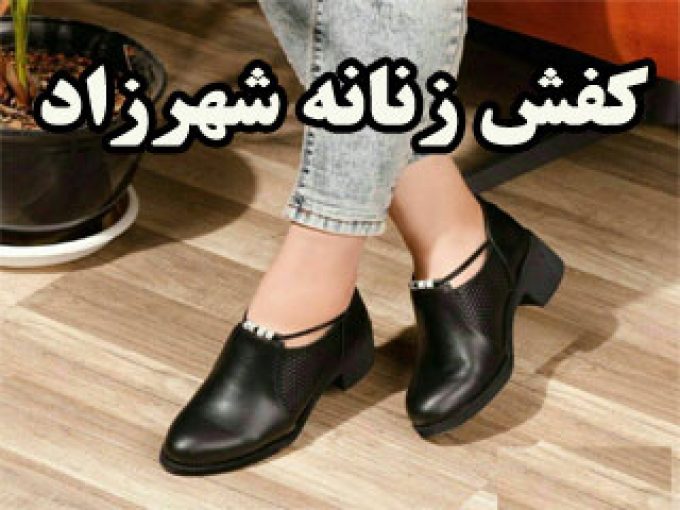 کفش زنانه شهرزاد در اصفهان