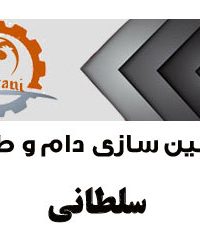 ماشین سازی دام و طیور سلطانی در اصفهان