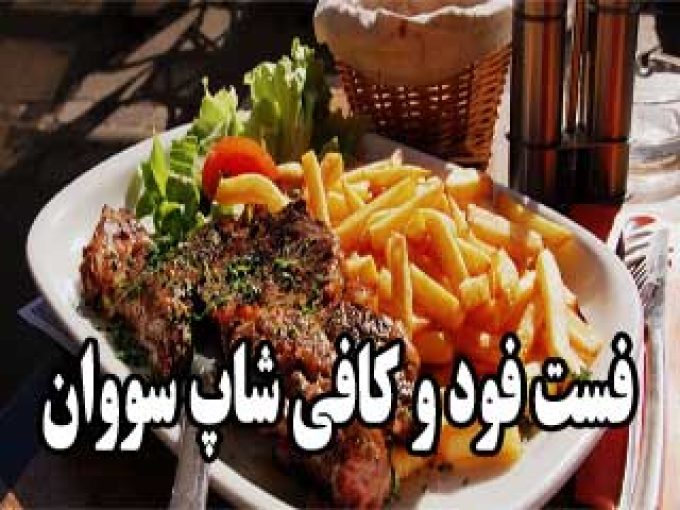 فست فود و کافی شاپ سووان در اصفهان