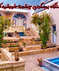 اقامتگاه بومگردی چشمه خورشید کامون در اصفهان