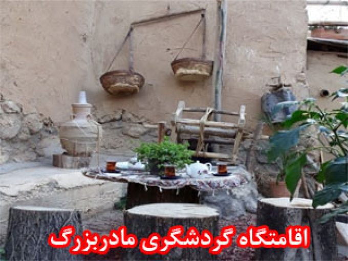 اقامتگاه گردشگری مادربزرگ در اصفهان