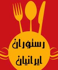 رستوران ایرانیان در شهریار