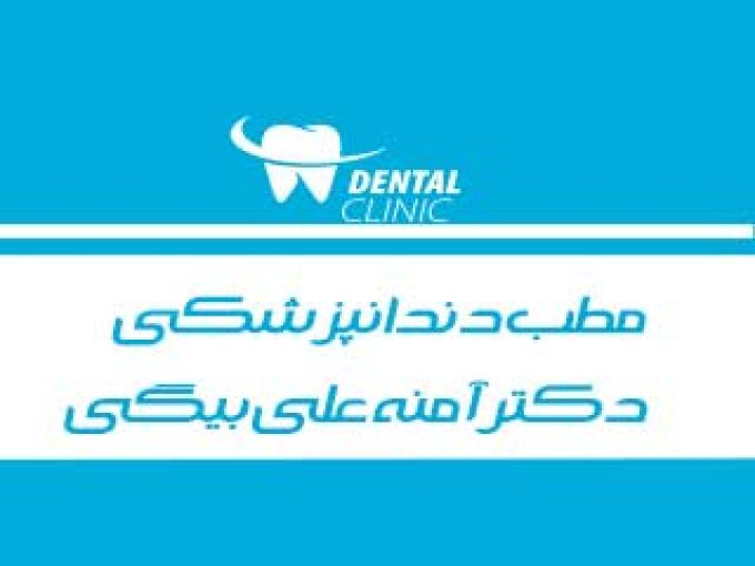مطب دندانپزشکی دکتر آمنه علی بیگی در شهر کرد