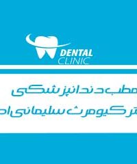 مطب دندانپزشکی دکتر کیومرث سلیمانی اصل در شهر کرد