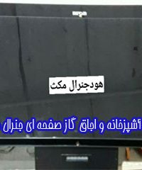 تولید هود آشپزخانه و اجاق گاز صفحه ای جنرال مکث در شهریار تهران