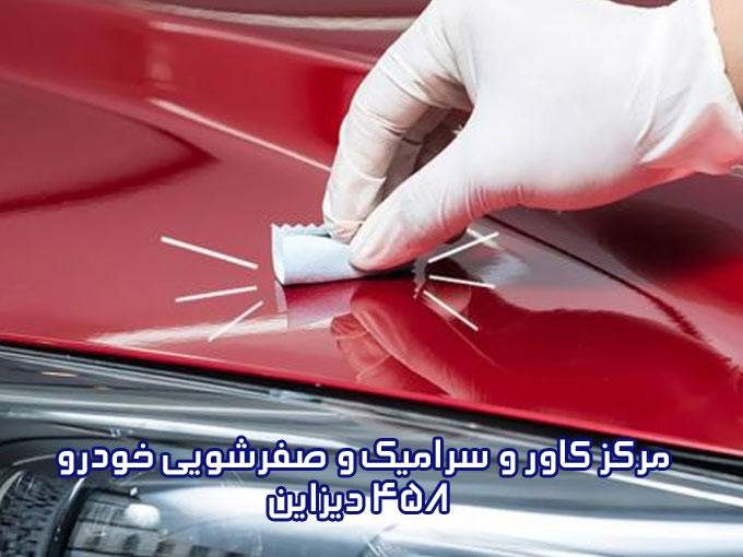 مرکز کاور و سرامیک و صفرشویی خودرو 458 دیزاین قره خوانی در شیراز