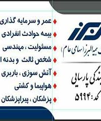 شرکت بیمه البرز نمایندگی پارسایی در شیراز