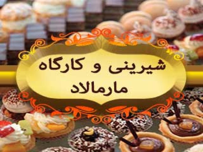 شیرینی و کارگاه مارمالاد در شیراز
