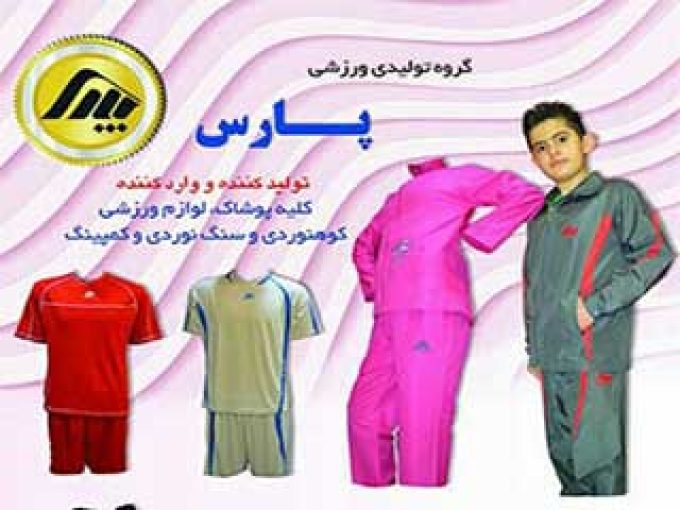 گروه تولیدی ورزشی پارس در شیراز