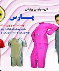 گروه تولیدی ورزشی پارس در شیراز