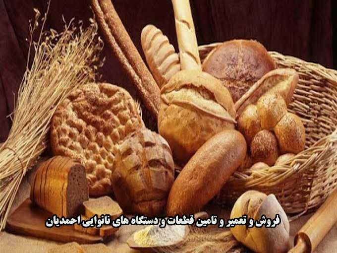 فروش و تعمیر و تامین قطعات و دستگاه های نانوایی احمدیان در شیراز