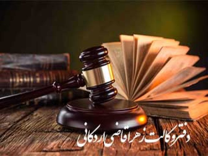 دفتر وکالت زهرا قاضی اردکانی در شیراز