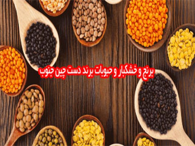 واردات و پخش برنج و خشکبار و حبوبات برند دست چین جنوب در شیراز