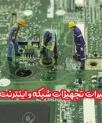 تعمیرات تجهیزات شبکه و اینترنت دلجو در شیراز