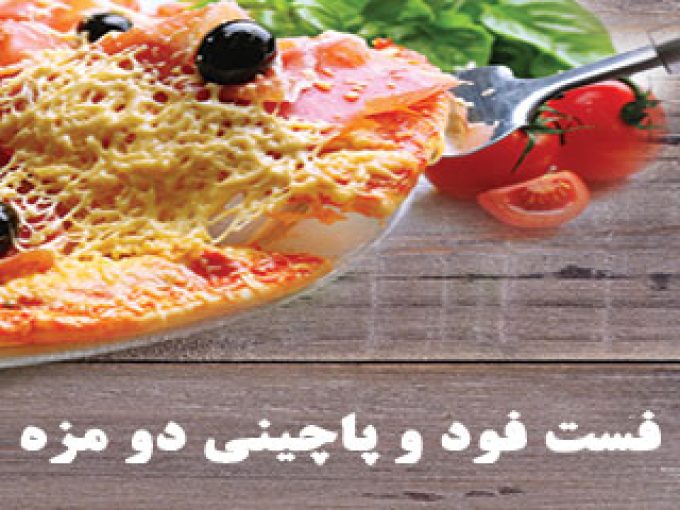 فست فود و پاچینی دو مزه در شیراز