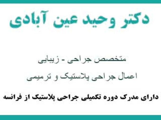 مطب دکتر وحید عین آبادی متخصص جراحی زیبایی و ترمیی در شیراز