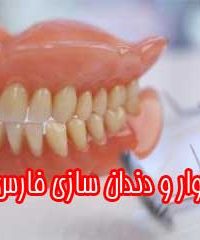 لابراتوار و دندان سازی فارس دنت در شیراز