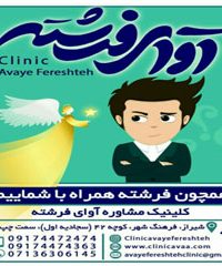 کلینیک مشاوره روانشناسی آوای فرشته در شیراز