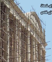 نصب و اجرای خدمات داربست فلزی قائدی در شیراز