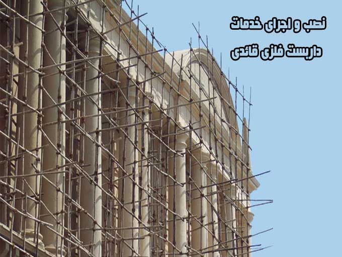 نصب و اجرای خدمات داربست فلزی قائدی در شیراز