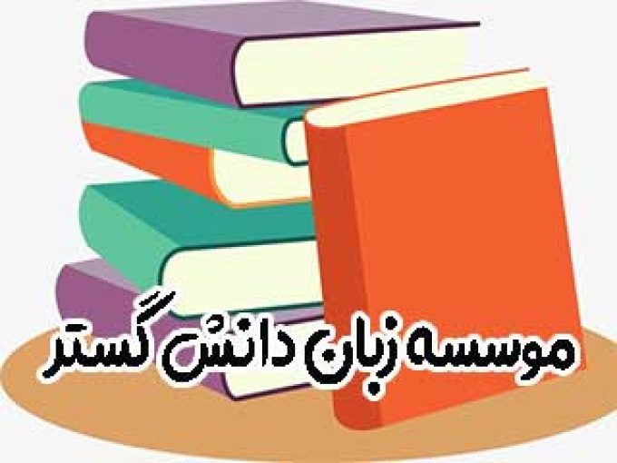 موسسه زبان دانش گستر در شیراز