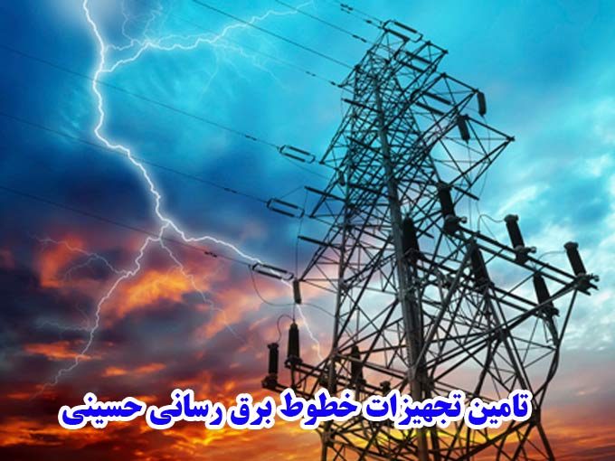 تامین تجهیزات خطوط برق رسانی حسینی در شیراز