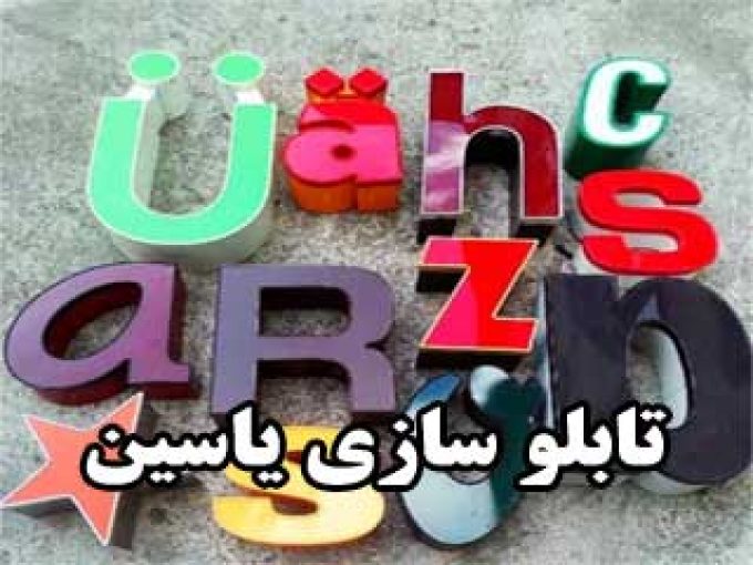 تابلو سازی یاسین در شیراز