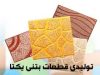 تولیدی قطعات بتنی یکتا در شیراز