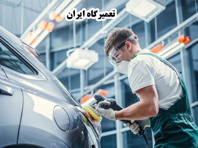تعمیرگاه ایران در گویم شیراز