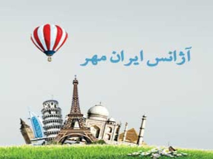 آژانس ایران مهر در شیراز
