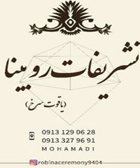 تشریفات روبینا یاقوت سرخ در اصفهان
