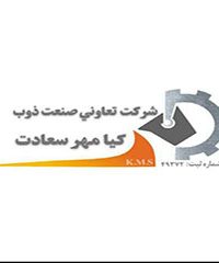 شرکت تعاونی صنعت ذوب کیامهر سعادت در شیراز