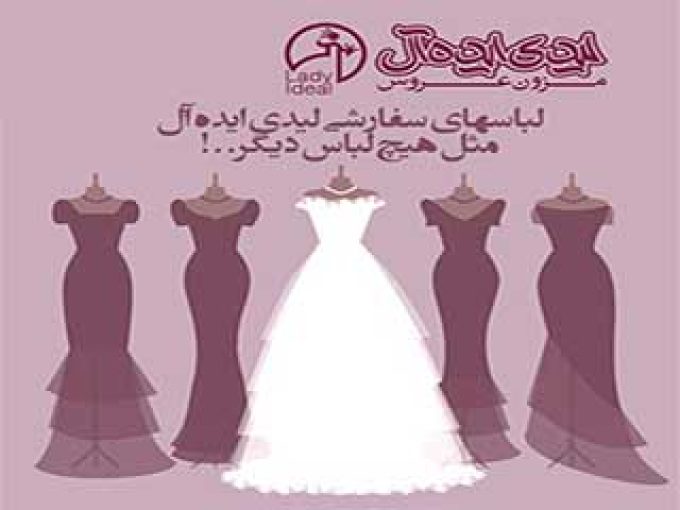 مزون عروس لیدی ایده آل در شیراز