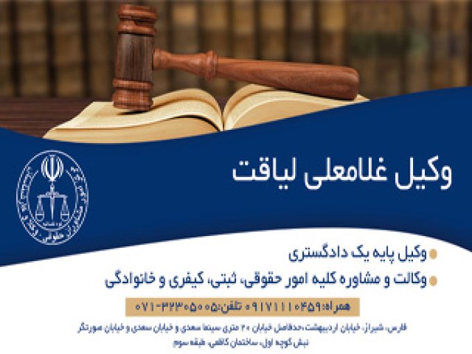 دفتر وکالت غلامعلی لیاقت در شیراز