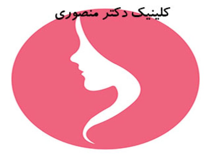 کلینیک دکتر صابر منصوری در شیراز