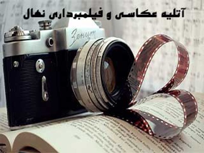 آتلیه عکاسی و فیلمبرداری نهال در شیراز