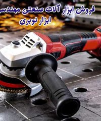 فروش ابزار آلات صنعتی مهندسی المین ابزار نوبری در گلدشت شیراز
