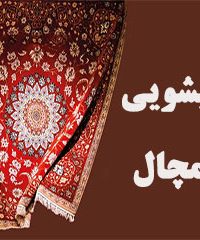 قالیشویی پامچال در شیراز