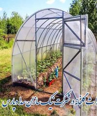 اجرا و نصب صفر تا صد احداث گلخانه در شرکت نیک سازان سداد پارس در شیراز